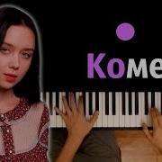 Кометы Polnalyubvi Караоке