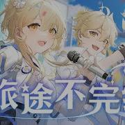 旅Genshin Impact 2Nd Anniversary Op Song