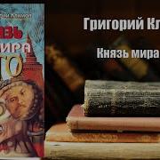 Князь Мира Сего Аудиокниги