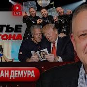 Александр Шелест Демура
