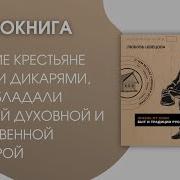 Аудиокнига От Сохи