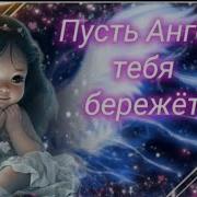 Пусть Ангел Тебя Оберегает
