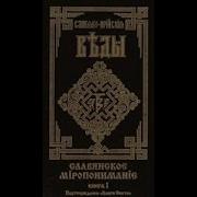 Славяно Арийские Веды