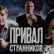 Привал Странников