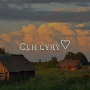 Дарига Бәрінен Сен Сулу