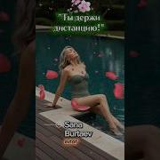 Ты Держи Дистанцию San Burtaev