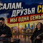 Салам Джамбул Салам Друзья