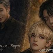 Фф В Объятиях Зверя Части 7 8