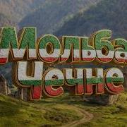 Dj Avar Мольба Чечне