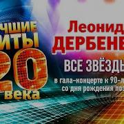 Сборник Леонид Дербенёв