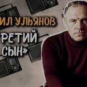 Михаил Ульянов Читает