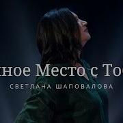 Шапавалов Прославление