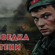 Тамоников Разведка 41