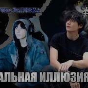 Фф Зеркальная Иллюзия