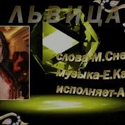 Песня Да Я Львица