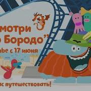 Бодо Бородо Трейлер