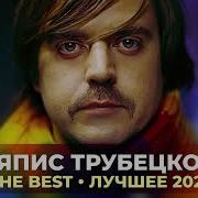 Сборник Ляпис Трубецкой