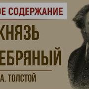 Князь Серебряный Аудиокнига