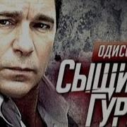 Сыщик Лев Гуров