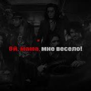 The Hatters Весело Минус