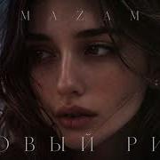 Mazam Новый Рим