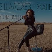 Жаным Ай Нурайым