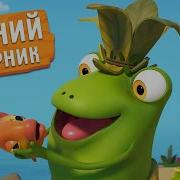 Бобр Добр Лето Сборник