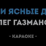 Газманов Караоке