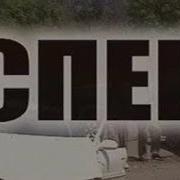 Саундтрек Из Сериала Спецы