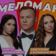 Меломан
