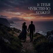 V G Я Тебя Чувствую Кожей