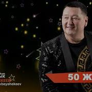 50 Жаш Сыймык Бейшекеев