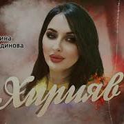 Мадина Джамалдинова