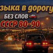 Музыка В Дорогу Без Слов Ссср 80 90 Ностальгический Синтвейв Спокойный Ретро Вайб