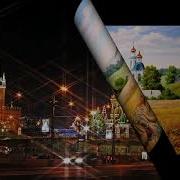 Минус Русь Моя