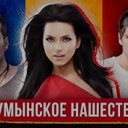 Румынские Зборник 2000