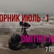 Сборник Июль 1