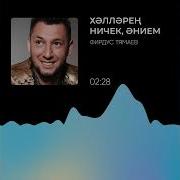 Хэллэрен Ничек Энием