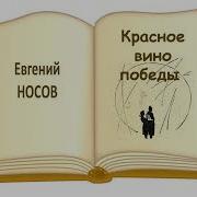 Красное Вино Победы