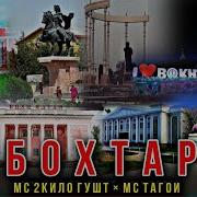 Мс2Кило Гушт Бохтар