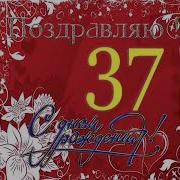 С Днем Рождения 37 Лет Женщине