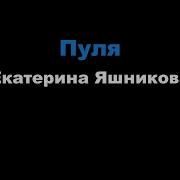 Екатерина Яшникова Пуля Минус