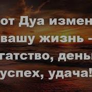 Мусульманская Молитва На Удачу И Деньги Слушать