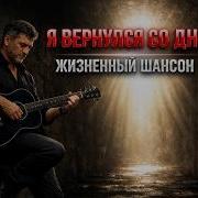 Я Вернулся Со Дна