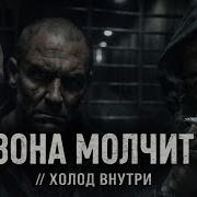 Зона Молчит