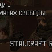Свобода Сталкрафт