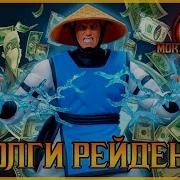 Долги Рейдена