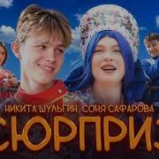 Адреналин Хаус Ты Мой Сюрприз