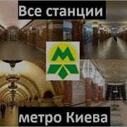 Эволюция Метро Поездов Киева