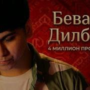 Бевафо Дил Баре